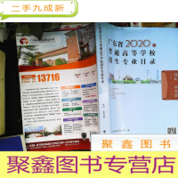 正 九成新广东省2020年普通高等学校招生专业目录 理科 体育版