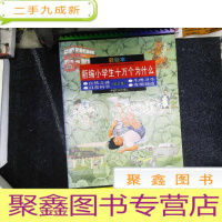 正 九成新新编小学生十万个为什么(第二集彩绘本盒装1-4本:自然之谜/生理卫生/日常科学/发明创造 带函套