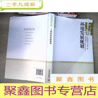 正 九成新中国区域环境保护丛书·上海环境保护丛书:上海环境发展规划