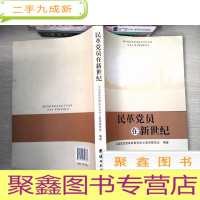 正 九成新民革党员在新世纪