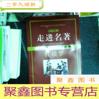 正 九成新高中语文 走进名著 整本书阅读精准指导 红楼梦