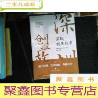 正 九成新深圳创业故事 全两册