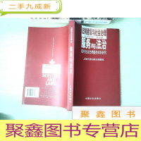 正 九成新法制建设与社会治理 ——服务与法治 社区建设组织体制研究