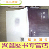 正 九成新南山文艺精选 文集 小说卷 下 稠雾