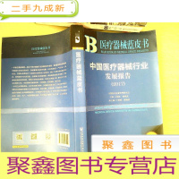 正 九成新中国医疗器械行业发展报告(2017)/医疗器械蓝皮书