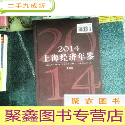 正 九成新2014上海经济年鉴 第30卷