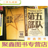 正 九成新第五部队4 鹰展金陵