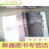 正 九成新青岛往事