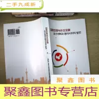 正 九成新国家改革与东亚发展 韩文
