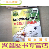 正 九成新软件入门与提高丛书:SolidWorks2012中文版入门与提高(经典清华版)