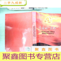 正 九成新党旗映“晨晖”:华东师范大学第二附属中学晨晖党章学习社团活动札记