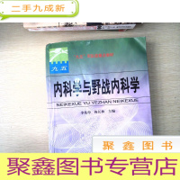 正 九成新内科学与野战内科学