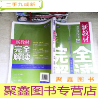 正 九成新新教材完全解读:英语小学一年级(上 N版 精编版)