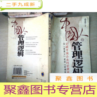 正 九成新中国人的管理逻辑