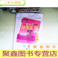 正 九成新2020上海新高考试题分类汇编:英语(一模)