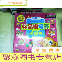 正 九成新贝贝候好品格培养插插书:我爱幼儿园+懂礼貌的小客人[全2册]
