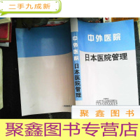 正 九成新中外医院 日本医院管理