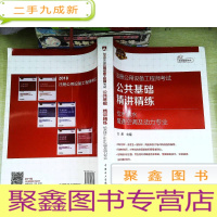 正 九成新2018注册公用设备工程师考试 公共基础 精讲精练 给水排水、暖通空调及动力专业