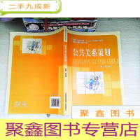 正 九成新公共关系策划/安徽省高等学校“十二五”省级规划教材·高职经管类精品教材 书有笔迹