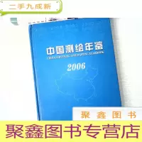 正 九成新中国测绘年鉴2006