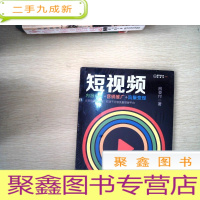正 九成新短视频:内容设计+营销推广+流量变现