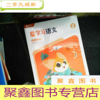 正 九成新爱学习语文 2B