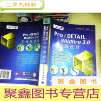 正 九成新Pro/DETAIL Wildfire3.0工程图设计