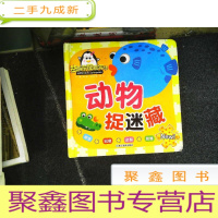 正 九成新益智拼图嘉年华:动物捉迷藏