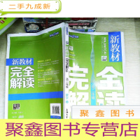 正 九成新新教材完全解读:数学高二年级(上 精编版)