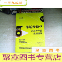 正 九成新菜场经 济学 —— 未来十年的投资逻辑