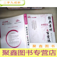 正 九成新启明星作文:中考作文经典素材与百变运用