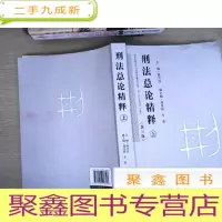 正 九成新刑法总论精释(第三版)(上)