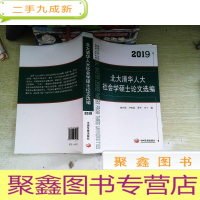 正 九成新2019北大清华人大社会学硕士论文选编