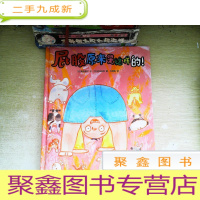 正 九成新我们的屁股真奇妙(包含:屁股原来是这样的!屁屁晴天)