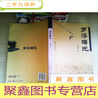 正 九成新罗浮曙光