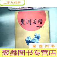 正 九成新黄河石谱:[图集]