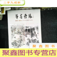 正 九成新笔墨情缘黄树文 戴志文 山水花鸟画联展