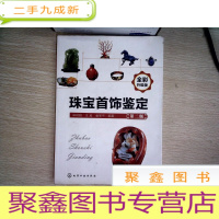 正 九成新珠宝首饰鉴定(第二版)