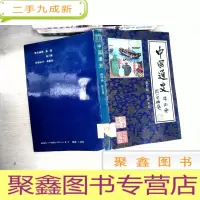 正 九成新中国通史连环画.第五册.五代宋元:公元907年~公元1368年