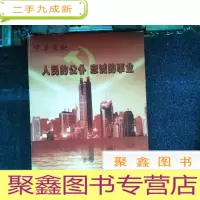 正 九成新人民的公仆忠诚的事业