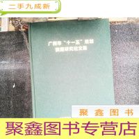 正 九成新广州市 十一五 规划前期研究论文集