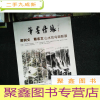 正 九成新笔墨情缘 八五品