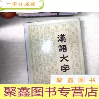 正 九成新汉语大字典 . 第2卷