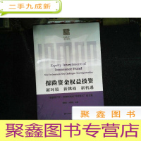正 九成新保险资金权益投资——新环境 新挑战 新机遇(全新塑封)