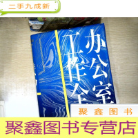正 九成新办公室工作全书