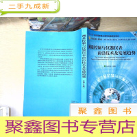 正 九成新测量控制与仪器仪表前沿技术及发展趋势(第2版)