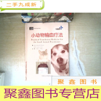 正 九成新小动物输血疗法