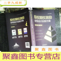 正 九成新股权期权激励全程设计实施方案(实战案例版)