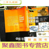 正 九成新汽车车载网络技术详解 第3版