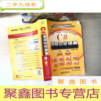 正 九成新编程全能词典系列产品:C#编程全能词典